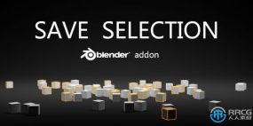 SaveSelection随时保存模型信息Blender插件V0.9版
