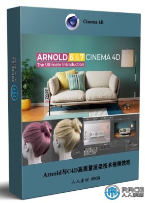 Arnold与C4D高质量渲染技术终极指南视频教程