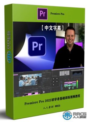 Adobe Premiere Pro 2022初学者基础训练视频教程