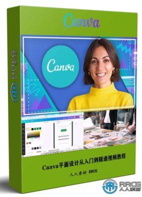 【中文字幕】Canva平面设计从入门到精通训练视频教程