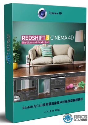 Rdshift与C4D高质量渲染技术终极指南视频教程