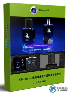 Cinema 4D逼真香水瓶产品完整实例制作视频教程
