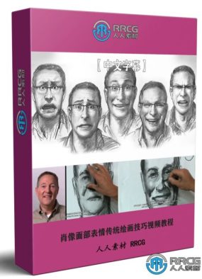 【中文字幕】Gary Faigin肖像面部表情传统绘画技巧视频教程