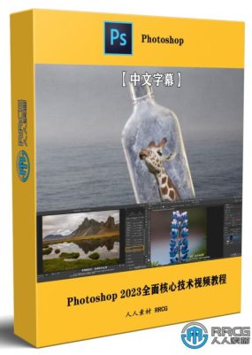 【中文字幕】Photoshop 2023全面核心技术训练视频教程