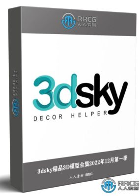 3dsky与3ddd精品家具装饰等3D模型合集2022年12月第一季