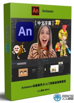 【中文字幕】Adobe Animate 2022动画制作从入门到精通视频教程
