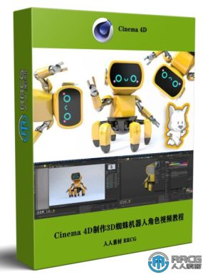 Cinema 4D制作3D蜘蛛机器人角色技术训练视频教程