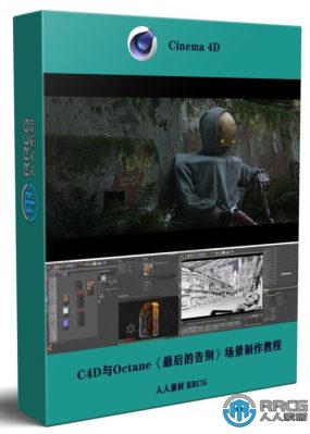 C4D与Octane《最后的告别》场景制作视频教程 附源文件