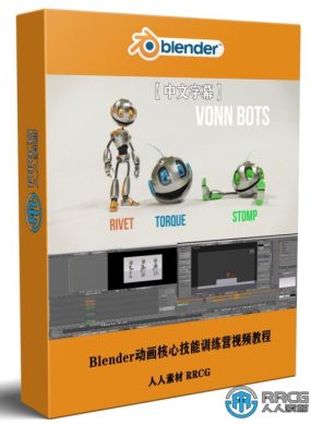【中文字幕】Blender动画核心技能训练营视频教程