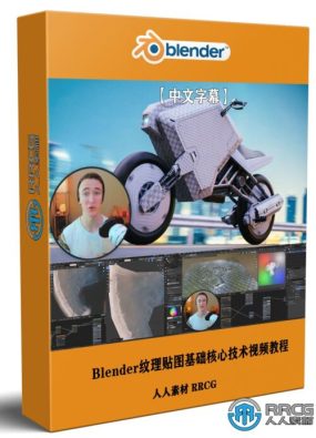 【中文字幕】Blender纹理贴图基础核心技术训练视频教程