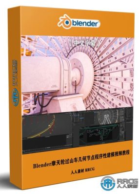 【中文字幕】Blender摩天轮过山车几何节点程序性建模视频教程