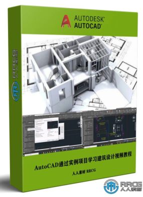 AutoCAD通过完整实例项目学习建筑设计视频教程