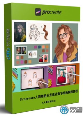 Procreate人物角色头发设计数字绘画技术视频教程