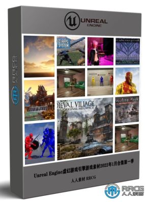 Unreal Engine虚幻游戏引擎游戏素材2022年1月合集第一季