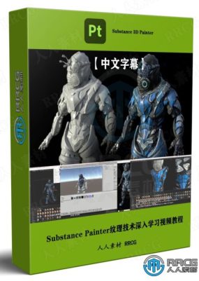 【中文字幕】Substance Painter纹理技术深入学习视频教程第一季