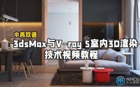 【中文字幕】3dsMax与V-ray 5室内3D渲染技术视频教程