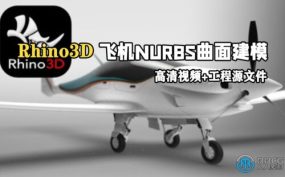Rhino3D飞机NURBS曲面3D建模视频教程