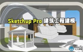 Sketchup Pro建筑工程建模核心技术训练视频教程