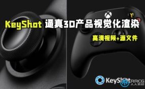 KeyShot微软游戏机Xbox手柄逼真产品可视化渲染视频教程