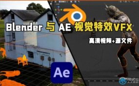 Blender与AE视觉特效VFX大师班视频教程