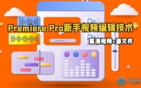 Premiere Pro新手视频编辑技术训练视频教程