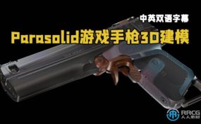 【中文字幕】Parasolid游戏武器3D建模初学者实用指南视频教程