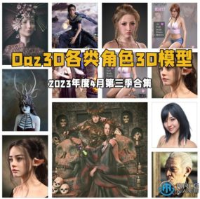 Daz3D各类角色3D模型合集2023年度4月第三季