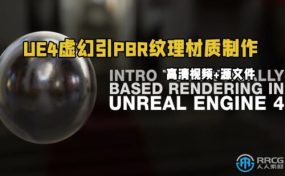UE4虚幻引PBR纹理材质制作技术视频教程