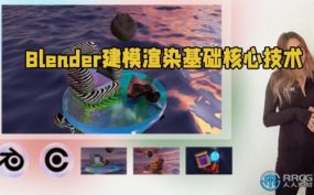 Blender建模渲染基础核心技术视频教程