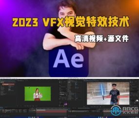 After Effects CC 2023 VFX视觉特效技术训练视频教程