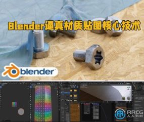 Blender逼真材质贴图基础核心技术训练视频教程