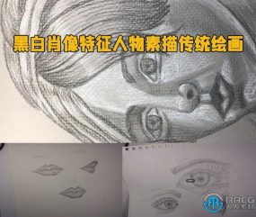 黑白肖像特征人物素描传统绘画技术训练视频教程
