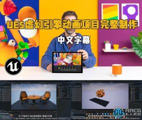 【中文字幕】UE5虚幻引擎动画项目完整制作视频教程