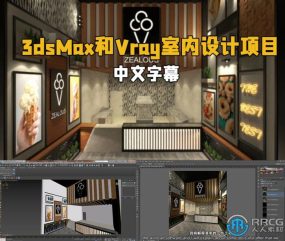 3dsMax与Vray室内设计项目训练视频教程
