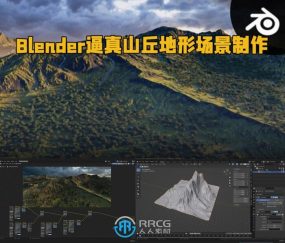 Blender逼真山丘地形场景制作流程视频教程