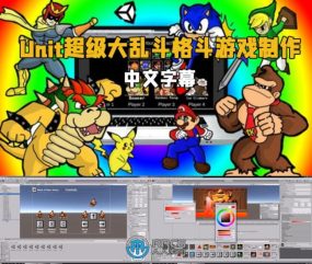 【中文字幕】Unity超级大乱斗格斗游戏制作视频教程