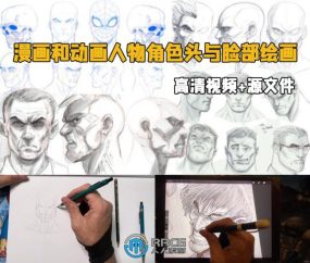 漫画和动画人物角色头与脸部绘画技术视频教程