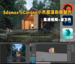 3dsmax与Corona逼真小木屋渲染图制作视频教程