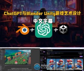 【中文字幕】ChatGPT与Blender Unity游戏艺术设计视频教程