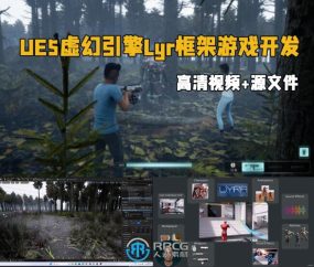 UE5虚幻引擎Lyr框架游戏开发核心技术视频教程