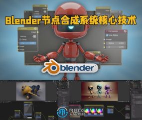 Blender节点合成系统核心技术训练视频教程