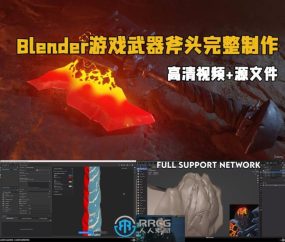 Blender 3A级游戏武器斧头完整制作流程视频教程