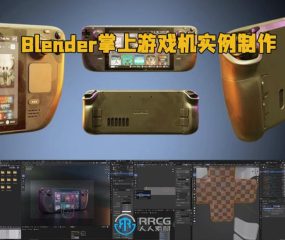 Blender掌上游戏机Steam Deck完整实例制作流程视频教程