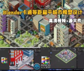 Blender卡通等距扁平城市模型设计视频教程
