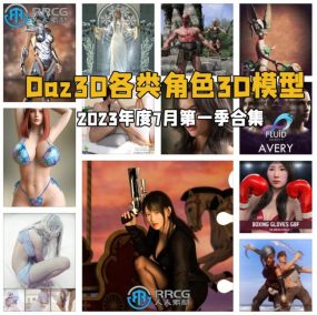Daz3D各类角色3D模型合集2023年度7月第一季