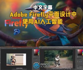 【中文字幕】Adobe Firefly平面设计中使用AI人工智能视频教程