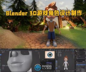 Blender 3D游戏角色设计制作视频教程