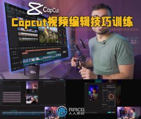 Capcut视频编辑技巧训练视频教程