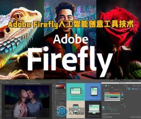 Adobe Firefly人工智能AI创意工具技术训练视频教程