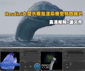 Houdini大型水模拟渲染视觉特效镜头制作视频教程